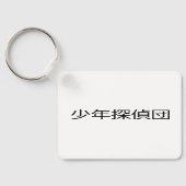 少年広場カード刑事 | 少年探偵団 キーホルダー (裏面)
