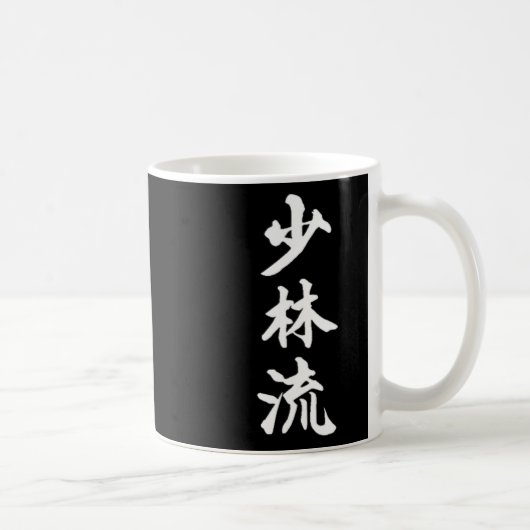 少林流空手スタイルシンボル武術アーツトラーニ コーヒーマグカップ (右)