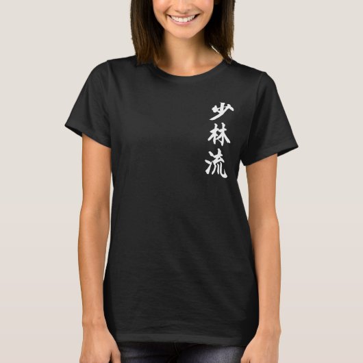 少林流空手スタイルシンボル武術アーツトラーニ Tシャツ (正面)