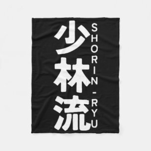 少林流空手道 漢字 太陽 日本 武術 フリースブランケット