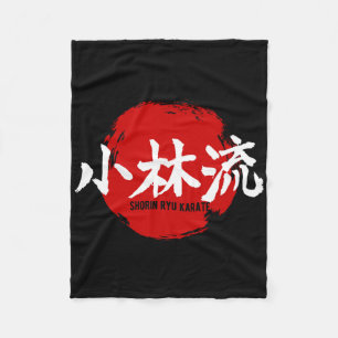 少林流空手 漢字 日の丸 武術 フリースブランケット