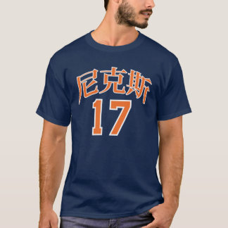 尼克斯17 Tシャツ