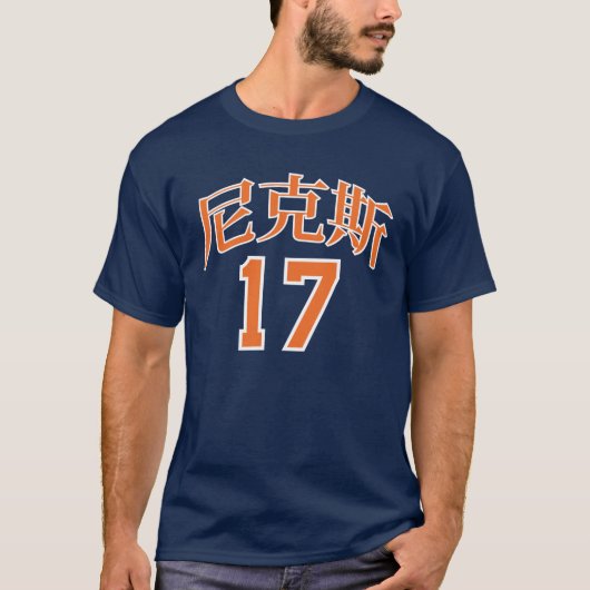 尼克斯17 Tシャツ (正面)