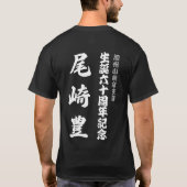 尾崎与高60誕生日記念日 Tシャツ (裏面)