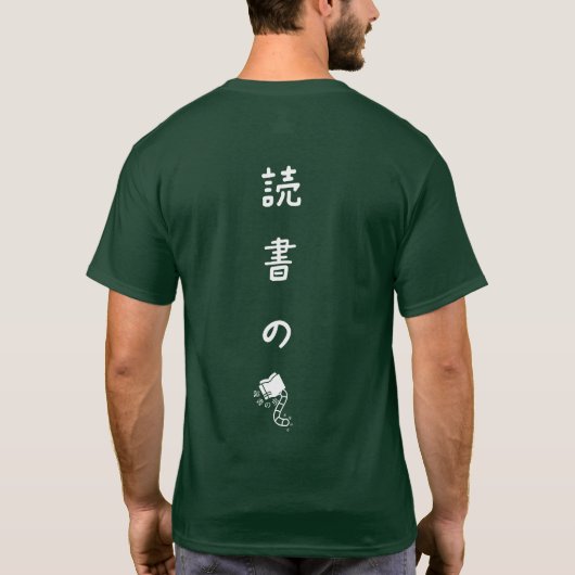 居心地良き Tシャツ (裏面)