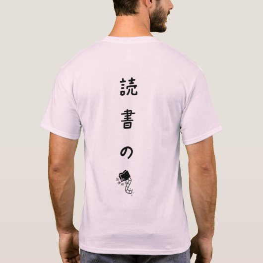 居心地良き Tシャツ (裏面)