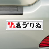居酒屋ゑう゛りゐバンパーステッカー バンパーステッカー (車上)