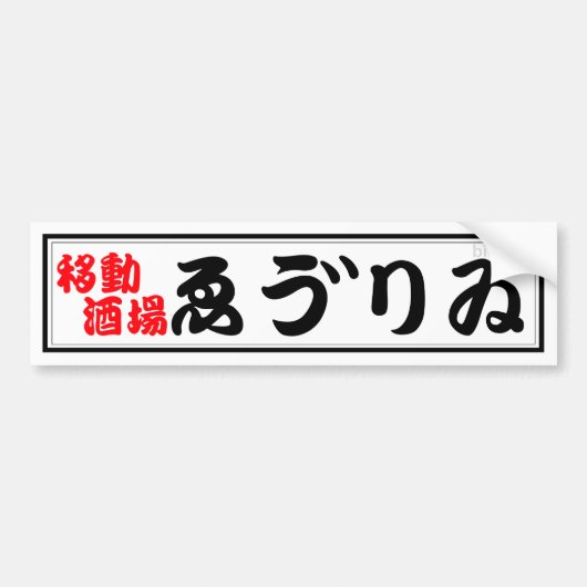 居酒屋ゑう゛りゐバンパーステッカー バンパーステッカー (正面)