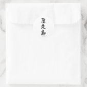 屋久島，屋久島，漢字日本の文字 ラウンドシール (バッグ)