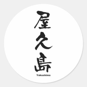 屋久島，屋久島，漢字日本の文字 ラウンドシール