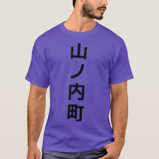 山の内日本の日本1161 Tシャツ
