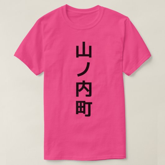 山の内日本日本のプレミアム Tシャツ (デザイン正面)
