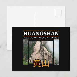 山フアンシャンイエローマウンテンズ中国 ポストカード