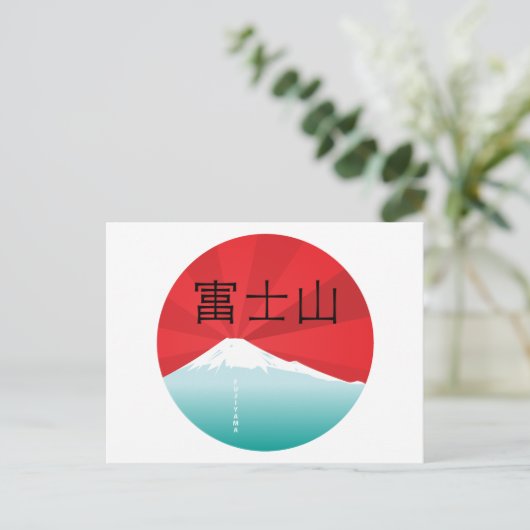 山富士はがき ポストカード (スタンド正面)