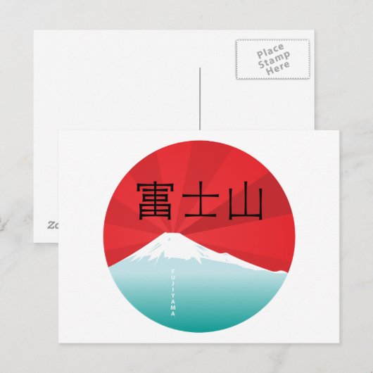 山富士はがき ポストカード (正面/裏面)