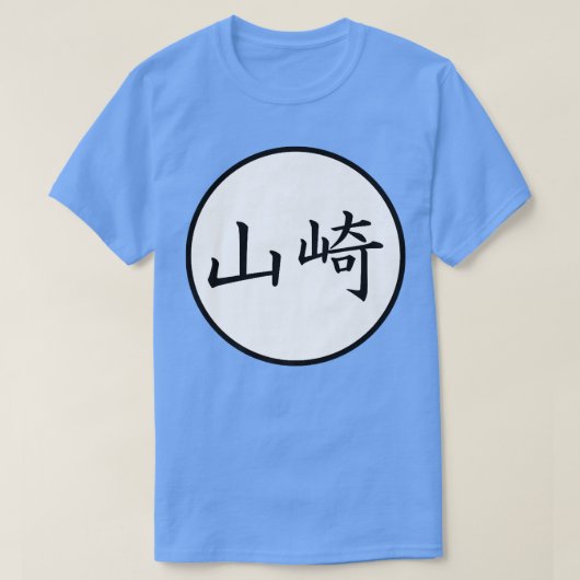 山崎日本の漢寺家名料掛金 Tシャツ (デザイン正面)