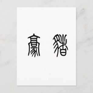 山嵐中国のの記号 ポストカード