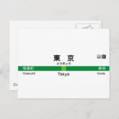 山手線東京山手線 駅名看板 東京 ポストカード (正面/裏面)