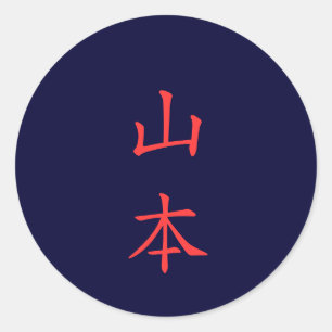 山本 名字山本姓ステッカー ラウンドシール