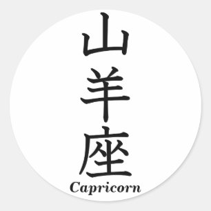 山羊座 ラウンドシール