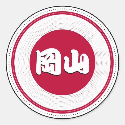 岡山市プライドエンブレム - 日本のアイデンティティ ラウンドシール (正面)