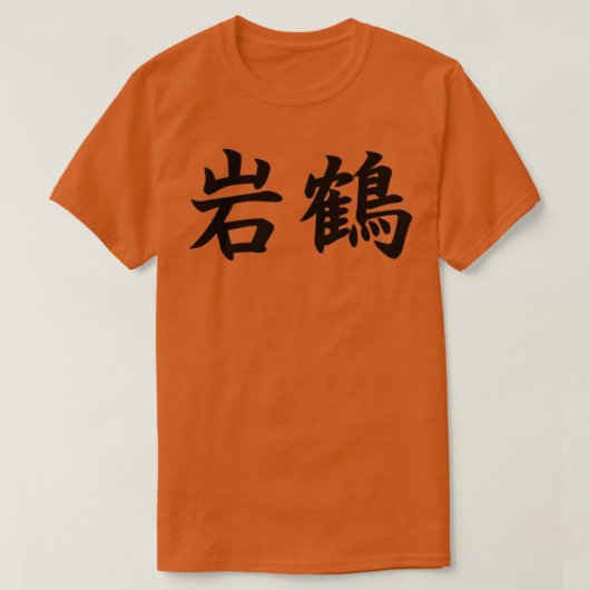 岩鶴松島館空手方日本のin tシャツ (デザイン正面)