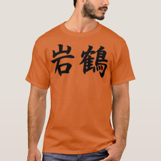岩鶴松島館空手方日本のin tシャツ
