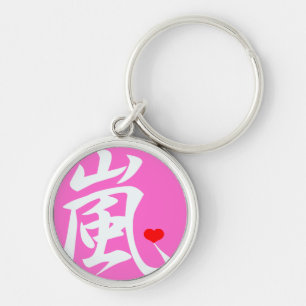 嵐かわいいハート キーホルダー
