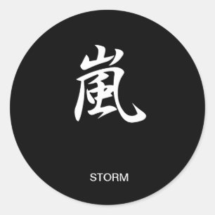 嵐- Arashi ラウンドシール