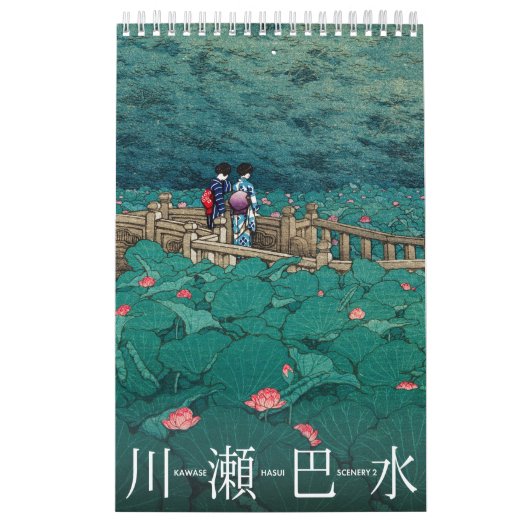 川瀬巴水の風景 2 小 カレンダー (カバー)