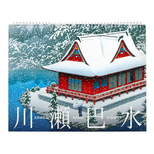 川瀬蓮井の風景 カレンダー (カバー)