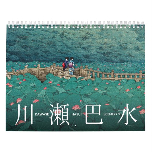 川瀬蓮居風景2中 カレンダー (カバー)