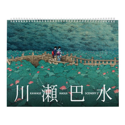 川瀬蓮居風景2大 カレンダー (カバー)