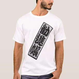 工房 風切 オリジナルデザインTシャツ 和凧 勧進帳その2 Tシャツ