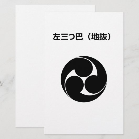 左三つ巴（地抜き） 便箋 (正面/裏面)