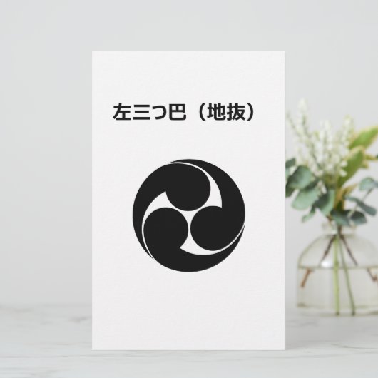左三つ巴（地抜き） 便箋 (スタンド正面)