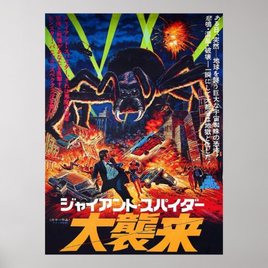 巨大スパイダー侵略1975 日本の ポスター (正面)