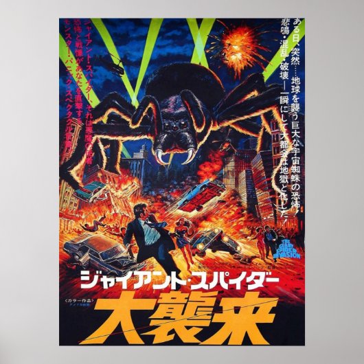 巨大スパイダー侵略1975 日本の ポスター (正面)