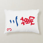 巨大パーソナライズされた麻雀タイル |キャラクター3 | 三萬 アクセントクッション (正面)