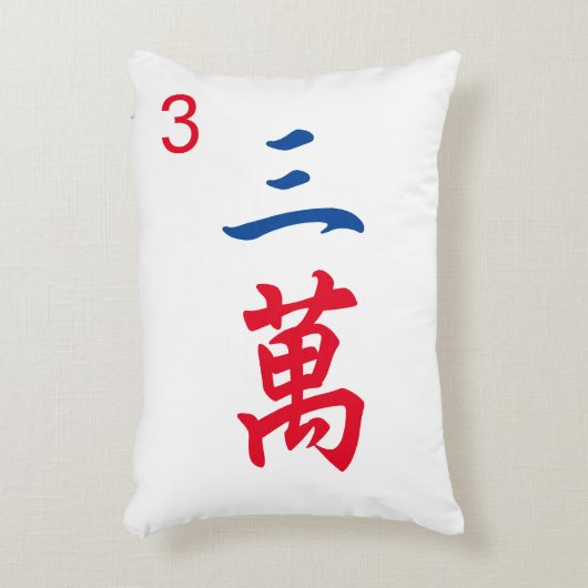 巨大パーソナライズされた麻雀タイル |キャラクター3 | 三萬 アクセントクッション (正面(垂直))