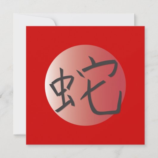 巳年赤いボール 招待状 (正面)