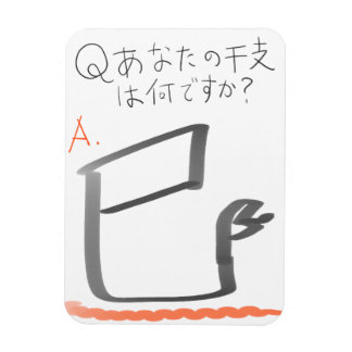 巳　イラスト　漢字 マグネット