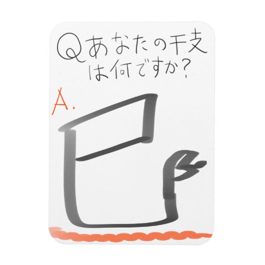 巳　イラスト　漢字 マグネット (縦)