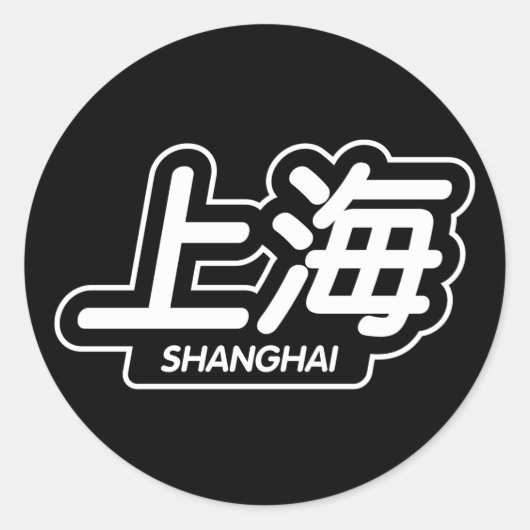 市中国の上海「レーシングステッカー」 ラウンドシール (正面)