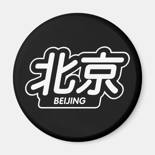 市中国の北京「レーシングステッカー」 マグネット (正面)