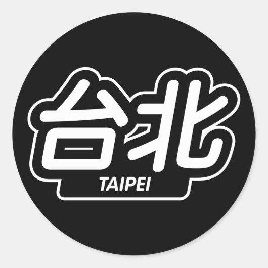市中国の台北「レーシングステッカー」 ラウンドシール (正面)