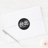 市中国の台北「レーシングステッカー」 ラウンドシール (封筒)