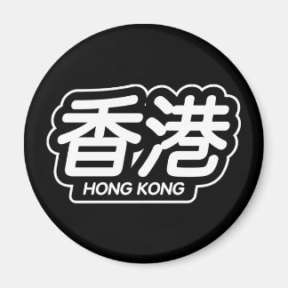 市中国の香港「レーシングステッカー」 マグネット