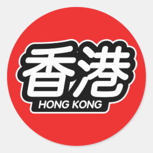 市中国の香港「レーシングステッカー」 ラウンドシール