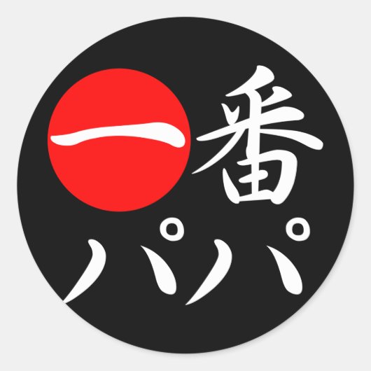 市番パパ ラウンドシール (正面)